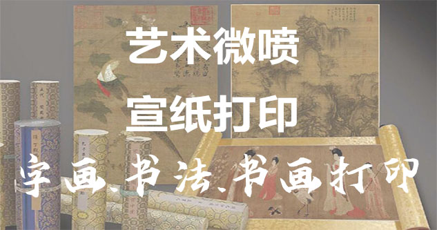 字画家-书画原作复制/书法宣纸打印-艺术品复制-书画艺术微喷1:1复制